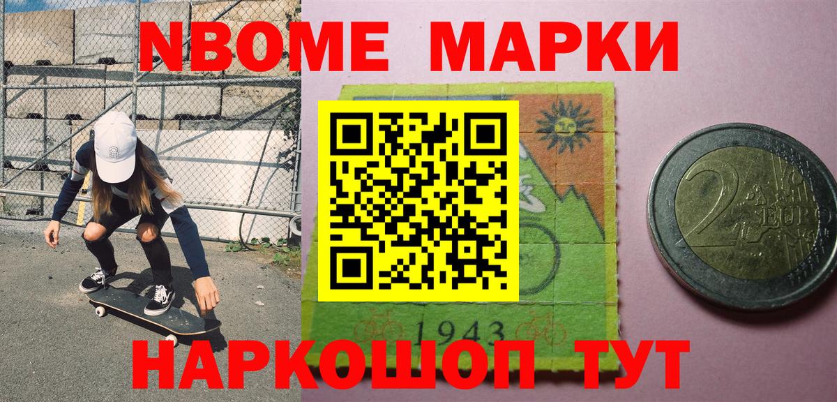 Марки NBOMe 1,5мг Алексин